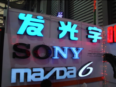 上海亚克力发光字,led亚克力发光字,亚克力发光字制作