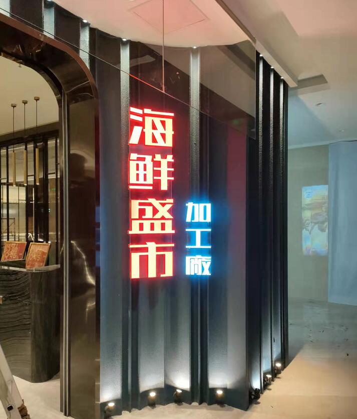 海鲜盛市加工場发光字