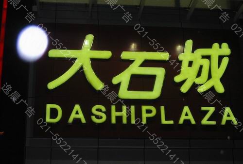 LED发光字制作,上海LED发光字制作工程