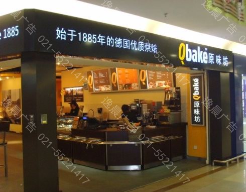 原味坊Qbake连锁店招