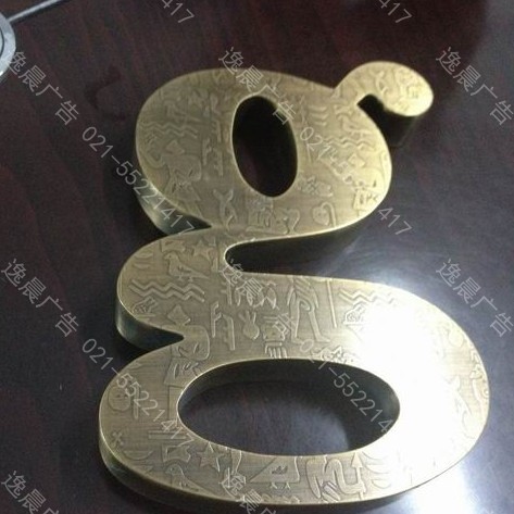 精品纹理金属字