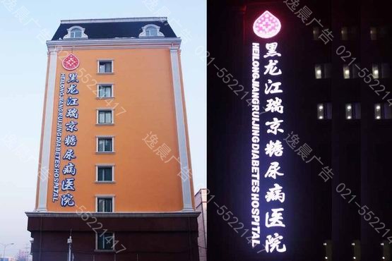 医院医疗行业发光字