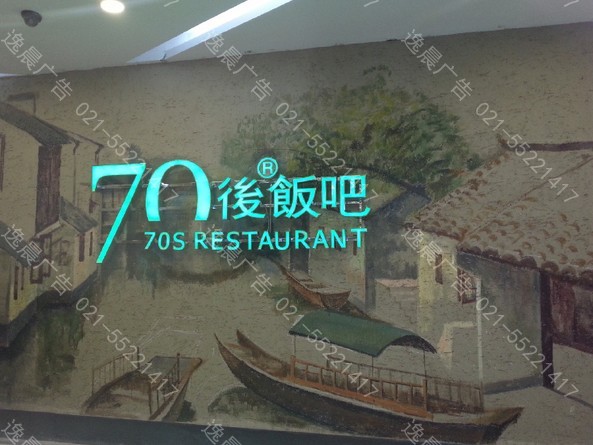 70后饭吧发光字