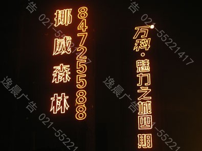led挂网式发光字,楼盘灯光字,楼体发光字-上海逸晨广告有限公司