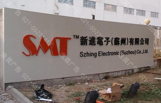 厂门口招牌
