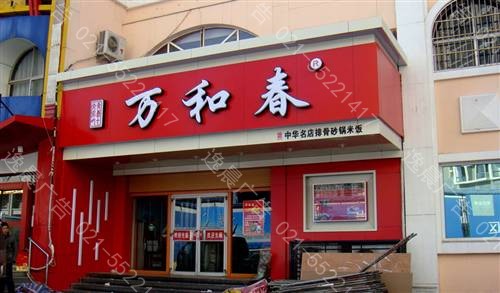 此咱是商业街区较为常见的门头设计方法,吸塑灯箱由于表面是亚克力