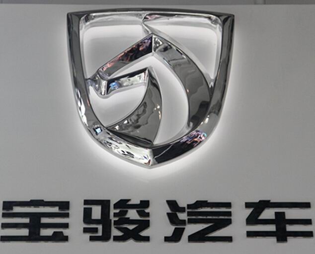 宝骏汽车标志_宝骏汽车4S店标识_宝骏车标制作