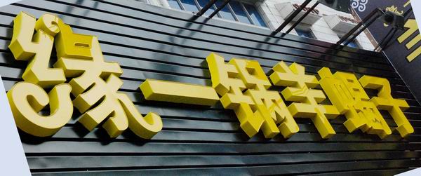 彩钢扣板上安装铁皮字、不锈钢字、泡沫字