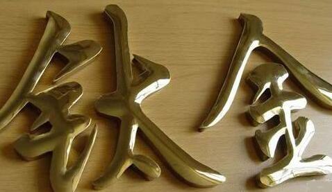 钛金字