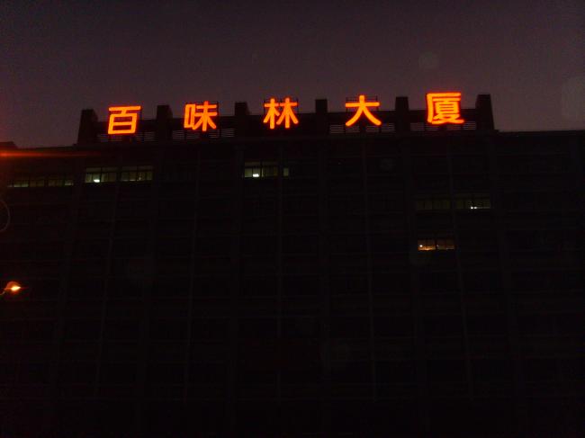 百味林大厦楼顶发光字