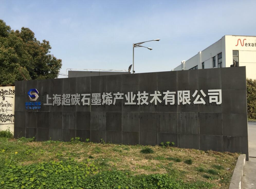 上海超碳石墨烯技术公司厂区入口标识