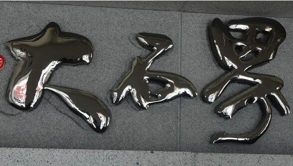 黑钛字