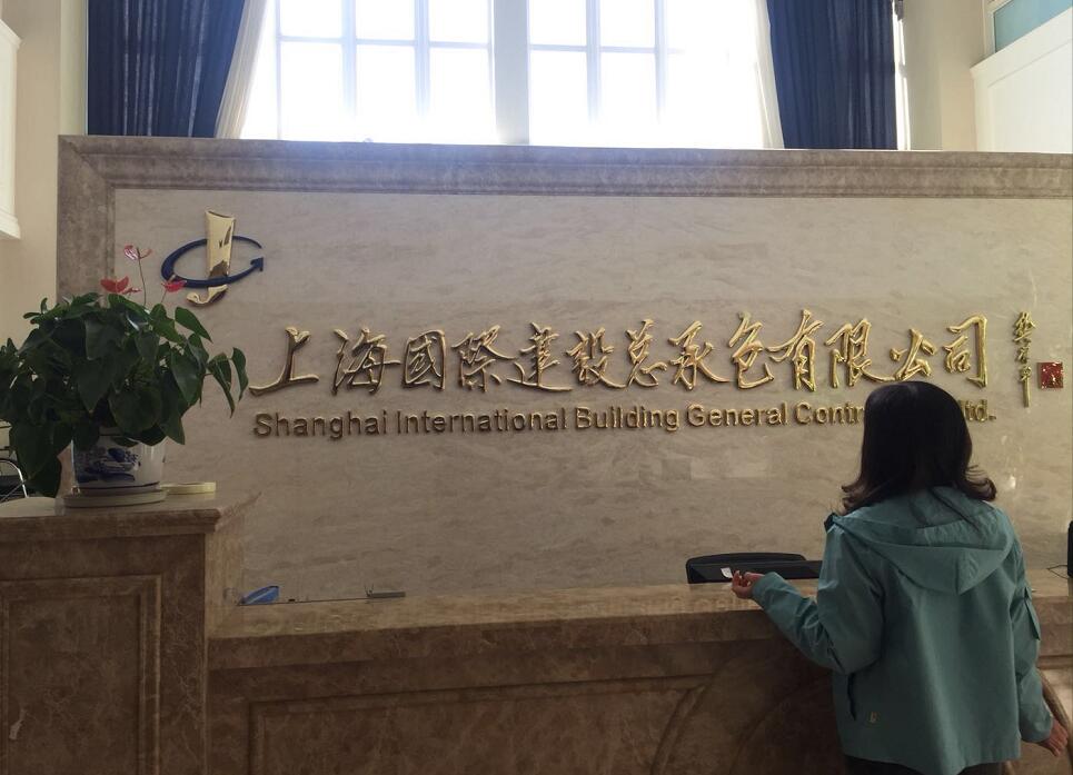 上海国际建设总承包有限公司背景铜字