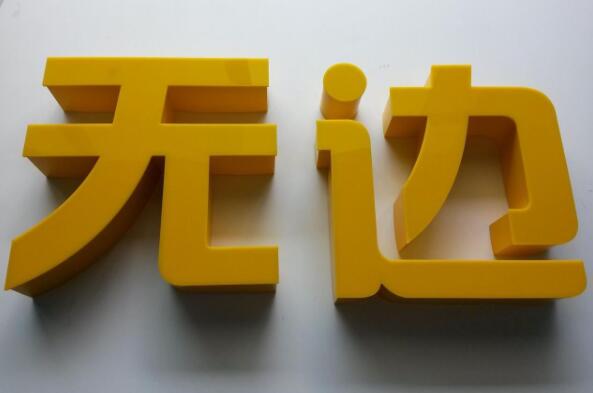 无边发光字