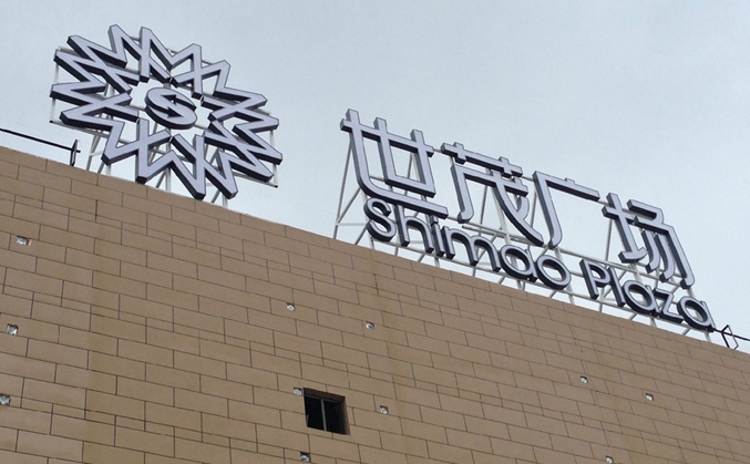 上海楼顶大字楼体发光字制作安装公司(图1)