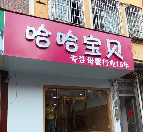 上海门头制作公司，设计制作各种店铺门头招牌(图1)