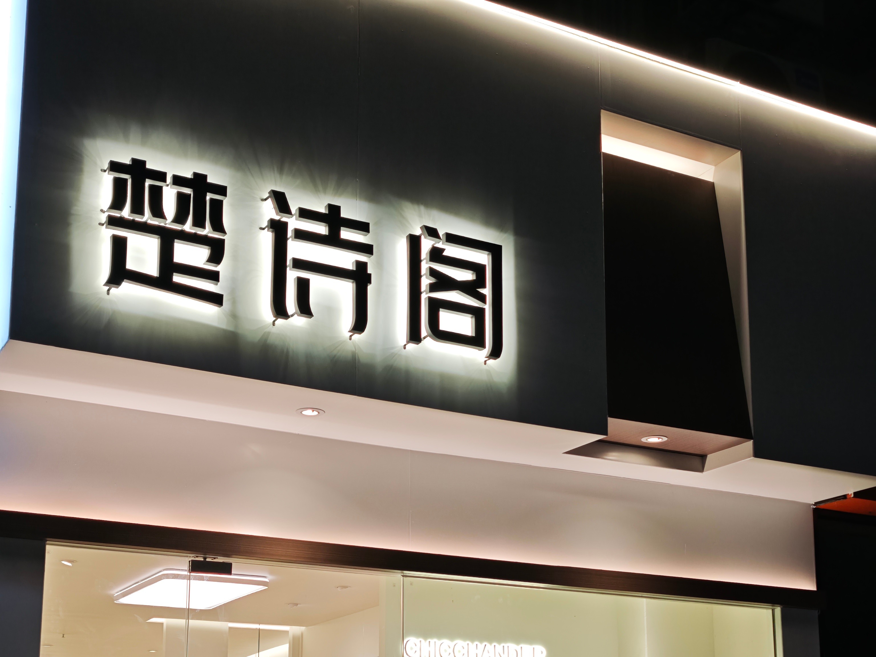 如何打造抓人眼球的优质连锁店招，上海连锁招牌设计制作公司推荐(图1)