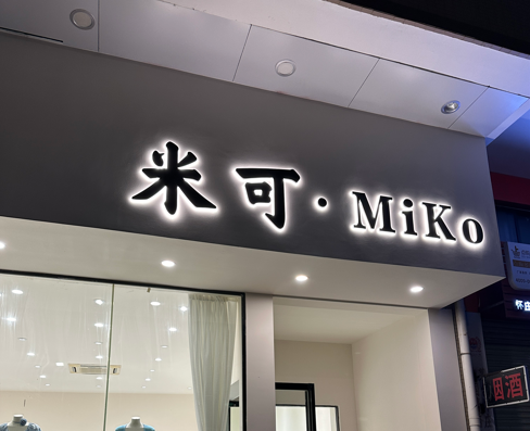 上海发光字厂家如何选择，逸晨广告为您详细解答(图1)