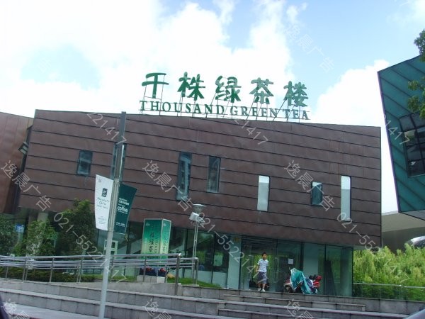 上海大型广告字制作安装(图2)