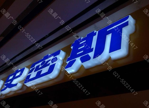 逸晨推荐您门头店铺首选使用发光字(图1)