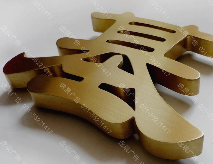 金属字制作哪里更专业,逸晨广告您放心的选择!(图1) 金属字制作哪里更专业,逸晨广告您放心的选择!(图1)