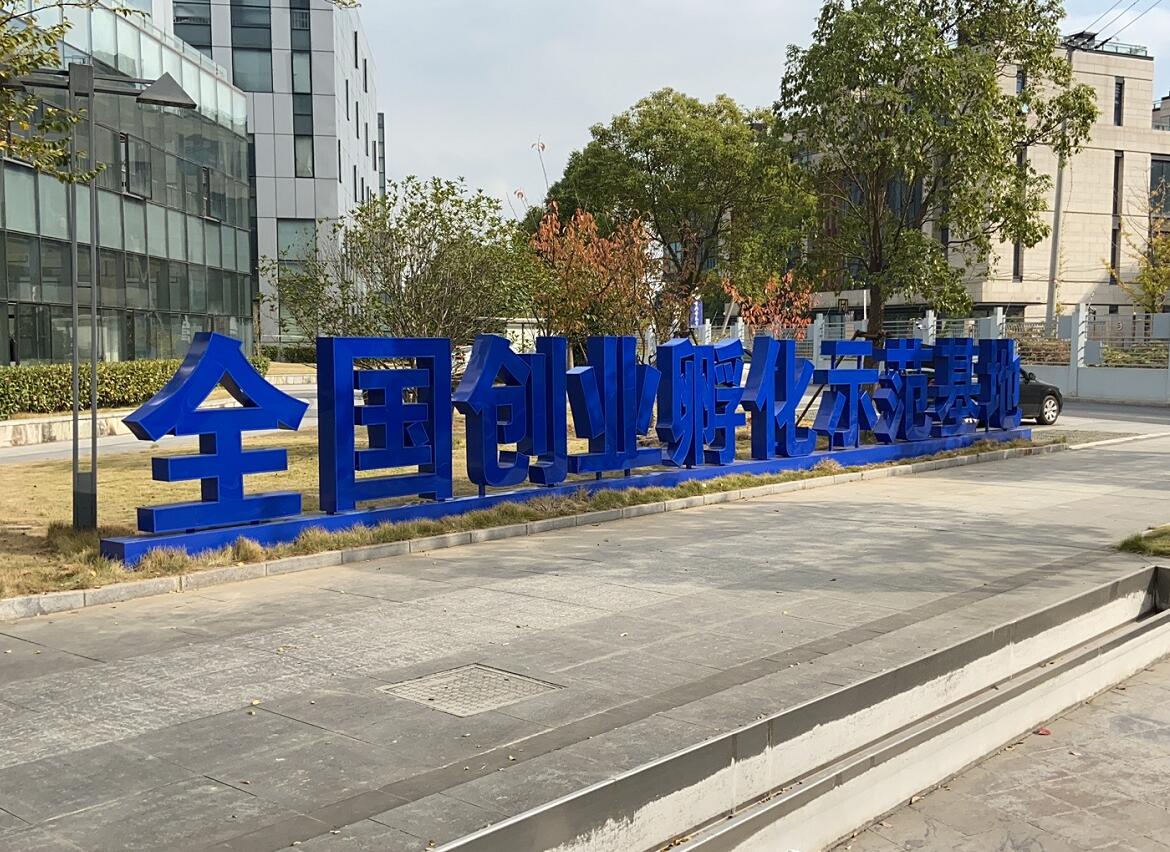 全国创业孵化示范基地立体发光字