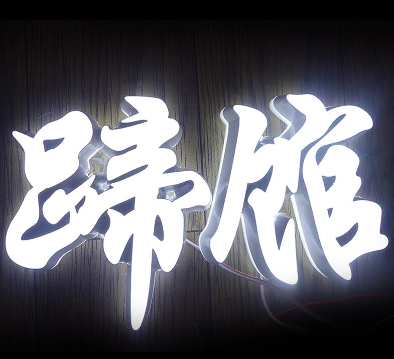 高亮迷你发光字